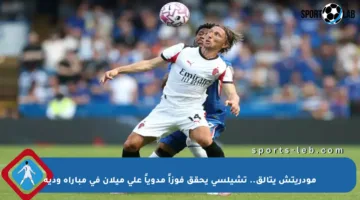 مودريتش يتألق.. تشيلسي يحقق فوزاً مدوياً على ميلان في مباراة ودية